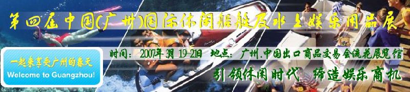 第五屆中國(guó)(廣州)國(guó)際休閑船艇及水上娛樂(lè)用品展覽會(huì)<br>第四屆中國(guó)(廣州)國(guó)際主題公園、游樂(lè)場(chǎng)、娛樂(lè)中心設(shè)施展覽會(huì)<br>2008中國(guó)廣州國(guó)際戶外用品展暨第五屆中國(guó)廣州國(guó)際露營(yíng)、登山用品展<br>2008中國(guó)(廣州)國(guó)際KTV、迪廳、酒吧專業(yè)設(shè)備展覽會(huì)<br>第三屆廣州國(guó)際運(yùn)動(dòng)、休閑娛樂(lè)、游覽車輛展覽會(huì)