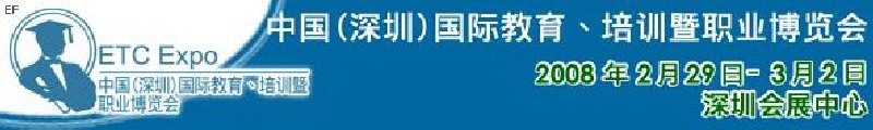 中國（深圳）國際教育、培訓(xùn)暨職業(yè)博覽會(huì)<br>中國（深圳）國際教育機(jī)構(gòu)暨教學(xué)科技與器材博覽會(huì)<br>中國（深圳）國際培訓(xùn)、職業(yè)暨人力資源管理博覽會(huì)