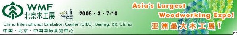 第十二屆國(guó)際木工機(jī)械及家具生產(chǎn)設(shè)備展覽會(huì)<br>第十二屆國(guó)際家具配件、材料及木制品展覽會(huì)