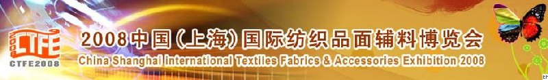 2008中國（上海）國際紡織品及面料、輔料展覽會