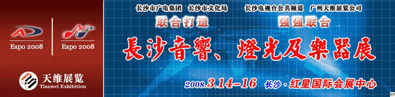 2008第二屆中國(guó)(長(zhǎng)沙)專(zhuān)業(yè)音響、燈光及技術(shù)展覽會(huì)<br>2008第二屆中國(guó)(長(zhǎng)沙)國(guó)際樂(lè)器展覽會(huì)