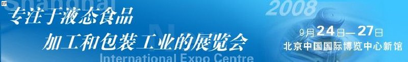 第八屆中國國際啤酒、飲料工業(yè)展覽會<br>中國國際飲料和液態(tài)食品技術(shù)展覽會