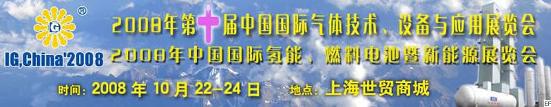 2008年第十屆中國(guó)國(guó)際氣體技術(shù)、設(shè)備與應(yīng)用展覽會(huì)<br>2008年中國(guó)國(guó)際氫能、燃料電池暨新能源展覽會(huì)