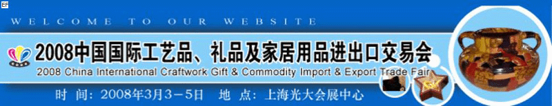 2008中國國際工藝品、禮品及家居用品進(jìn)出口交易會(huì)