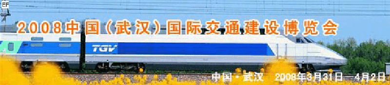 2008中國(guó)(武漢)國(guó)際交通建設(shè)博覽會(huì)暨智能交通、停車設(shè)備展覽會(huì)<br>2008中國(guó)（武漢）國(guó)際城市軌道交通、隧道工程技術(shù)設(shè)備展覽會(huì)