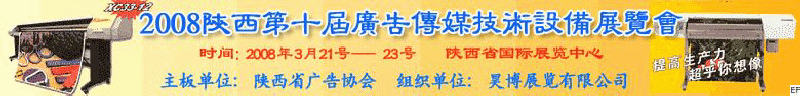 2008陜西第十屆廣告?zhèn)髅郊夹g(shù)設(shè)備展覽會(huì)<br>2008陜西首屆國(guó)際標(biāo)識(shí)及影像技術(shù)設(shè)備展覽<br>2008陜西國(guó)際標(biāo)牌、標(biāo)識(shí)及LED、霓虹燈照明展覽會(huì)