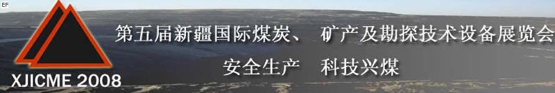 第五屆新疆國際煤炭、礦產(chǎn)及勘探技術(shù)設(shè)備展覽會(huì)<br>第七屆中國新疆國際石油石化與化工技術(shù)設(shè)備展覽會(huì)