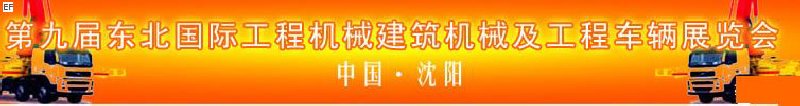 第九屆東北國際工程機(jī)械、建筑機(jī)械及工程車輛展覽會(huì)