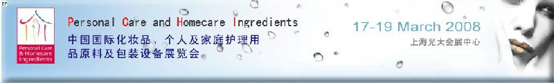 2008中國國際化妝品、個(gè)人及家庭護(hù)理用品原料與包裝設(shè)備展覽會