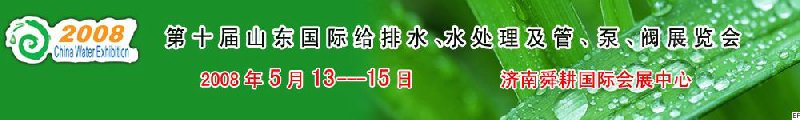 第十屆山東國際給排水、水處理及管、泵、閥展覽會
