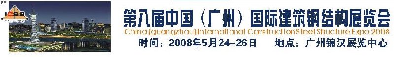 第八屆中國(guó) （廣州）國(guó)際建筑鋼結(jié)構(gòu)展覽會(huì)<br>第五屆中國(guó)國(guó)際不銹鋼、鋼管及鋼繩、緊固件展覽會(huì)