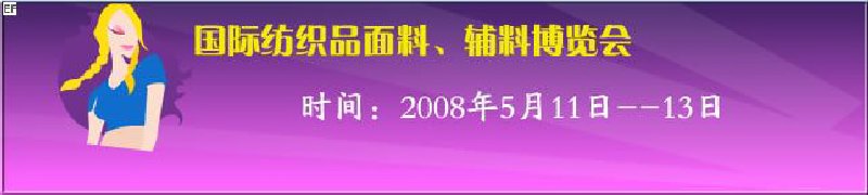 2008第七屆中國(guó)南京國(guó)際紡織品面料、輔料博覽會(huì)