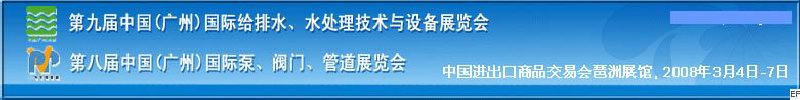 第九屆中國(guó)廣州國(guó)際給排水、水處理技術(shù)與設(shè)備展覽會(huì)<br>第八屆中國(guó)廣州國(guó)際泵、閥門、管道展覽會(huì)