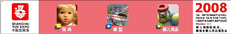 2008年中國國際玩具、模型及嬰兒用品展覽會