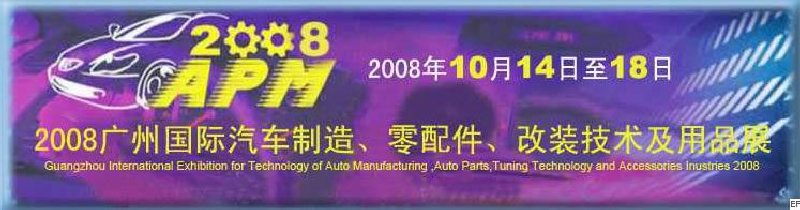 2008廣州國際汽車制造、零配件、改裝技術(shù)及用品展
