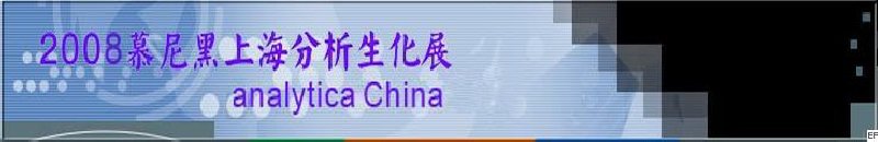 中國國際分析、生化技術(shù)、診斷和實驗室博覽會暨 analytica China 國際研討會