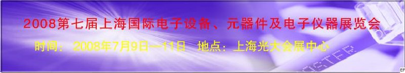 2008第七屆上海國(guó)際電子設(shè)備、元器件及電子儀器展覽會(huì)