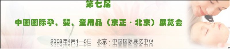 第七屆中國國際孕、嬰、童用品（京正·北京）展覽會(huì)