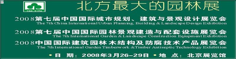 第七屆中國國際城市規(guī)劃、建筑與景觀設(shè)計展覽會<br>2008第七屆中國國際園林景觀建造與配套設(shè)施展覽會<br>2008中國國際建筑園林木結(jié)構(gòu)及防腐技術(shù)產(chǎn)品展覽會
