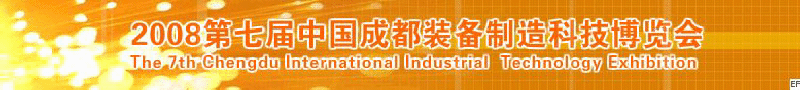 2008年第七屆中國成都裝備制造科技博覽會<br>2008年中國成都國際汽車制造技術(shù)裝備及維修檢測設(shè)備展覽會<br>2008第七屆中國成都工業(yè)控制自動化及儀器儀表展<br>2008中國西部工程機械、路橋設(shè)備及專用車輛展覽會<br>2008中國西部高速公路養(yǎng)護技術(shù)與設(shè)備展覽會<br>2008第七屆中國（成都）機床、工模具技術(shù)設(shè)備展