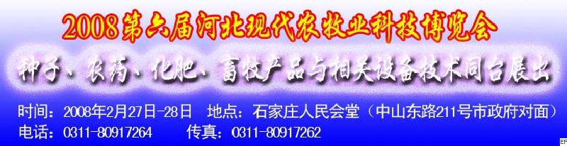 2008第六屆河北現(xiàn)代農(nóng)業(yè)科技博覽會——肥料、種子、農(nóng)藥交易會