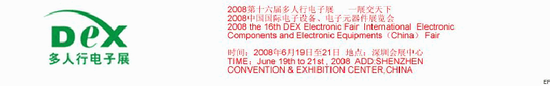 2008第十六屆多人行電子展<br>2008中國國際電子設(shè)備、電子元器件展覽會