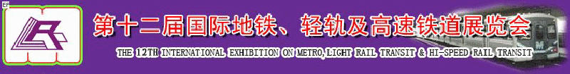 第十二屆國際地鐵、輕軌及城際高速鐵道展覽會<br>第三屆國際城市軌道安保、檢測、維護設備及零配件展覽會