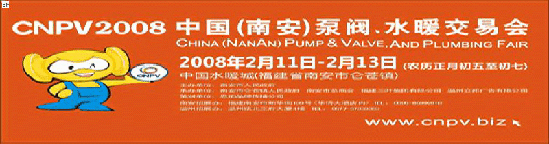 2008 中國(guó)（南安）泵閥、水暖交易會(huì)