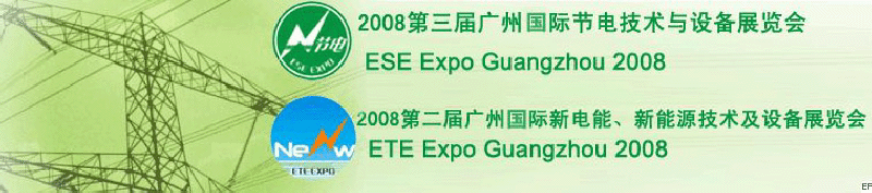 2008第三屆廣州國際節(jié)電技術(shù)與設(shè)備展覽會暨2008第二屆廣州新電能、新能源技術(shù)及設(shè)備展覽會