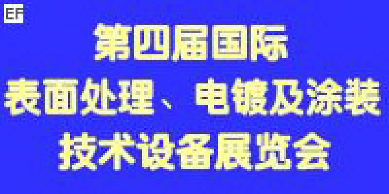 第四屆國際表面處理、電鍍及涂裝技術與設備（江蘇）展覽會