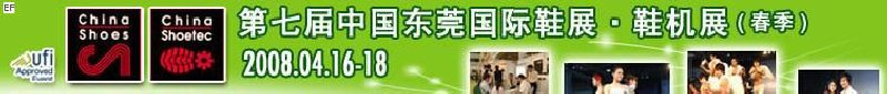 第七屆中國東莞國際鞋類、皮革制品與配件展覽<br>第七屆中國東莞國際鞋類及皮革制品生產(chǎn)技術(shù)及材料展覽會