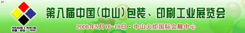 2008第八屆中國（中山）包裝、印刷工業(yè)展覽會(huì)