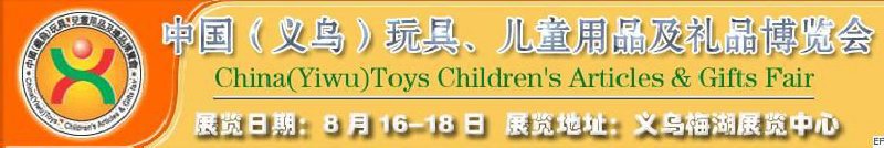 第五屆義烏（國際）玩具、兒童用品、禮品博覽會