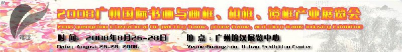 2008廣州畫框、相框、裝飾畫展覽會