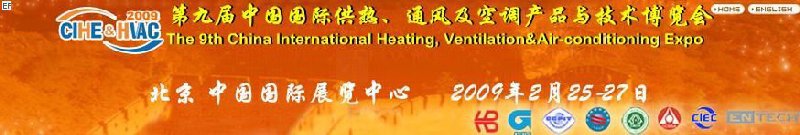 第九屆中國(guó)國(guó)際供熱、通風(fēng)及空調(diào)產(chǎn)品與技術(shù)博覽會(huì)<br>第四屆中國(guó)（北京）國(guó)際地面供暖系統(tǒng)產(chǎn)品及設(shè)備展覽會(huì)