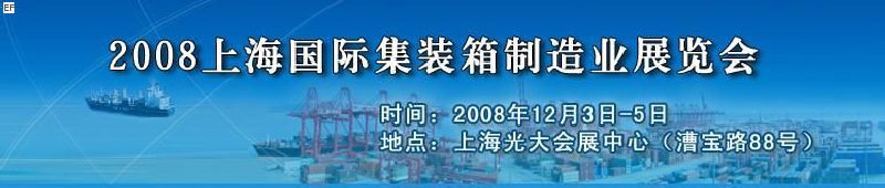 2008上海國(guó)際集裝箱制造業(yè)展覽會(huì)、2008年上海國(guó)際交通運(yùn)輸展覽會(huì)