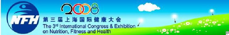2008上海國際營養(yǎng)、運(yùn)動與健康大會暨展覽會