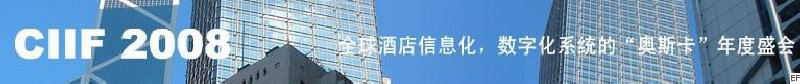 2008中國（深圳）酒店信息化、數(shù)字化展覽會