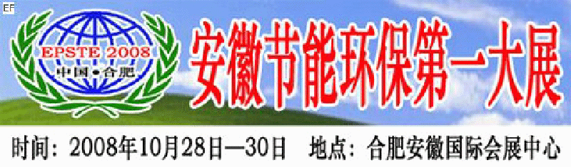 2008第三屆中國(合肥)安徽節(jié)能環(huán)?？萍籍a(chǎn)業(yè)博覽會(huì)