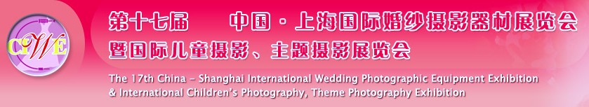 第十七屆中國(guó)上海國(guó)際婚紗攝影器材展覽會(huì)<br>暨國(guó)際兒童攝影、主題攝影展覽會(huì)