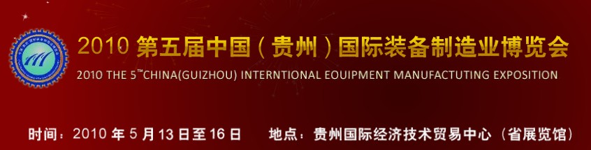 第五屆中國(guó)（貴州）國(guó)際新能源、電力電工與節(jié)電設(shè)備展覽會(huì)