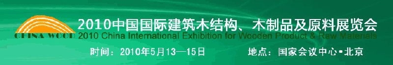 2010中國國際建筑木結(jié)構(gòu)、木制品及原料展覽會