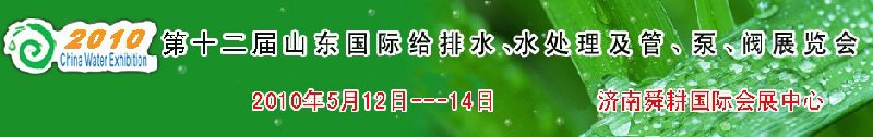 2010第十二屆山東國際給排水、水處理及管、泵、閥展覽會