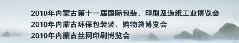 2010年內(nèi)蒙古第十一屆國際包裝、印刷及造紙工業(yè)博覽會(huì)