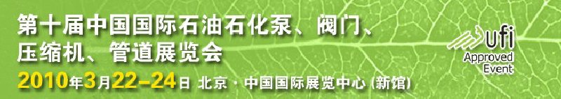 第十屆中國國際石油石化泵、閥門、壓縮機(jī)、管道展覽會(huì)