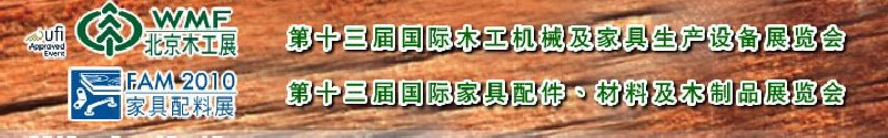 2010第十三屆國際木工機(jī)械及家具生產(chǎn)設(shè)備展覽會<br>第十三屆國際家具配件、材料及木制品展覽會北京國際木工機(jī)械及家具生產(chǎn)設(shè)備展覽會<br>北京國際家具配件、材料及木制品展覽會