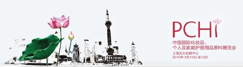 2010第三屆中國(guó)國(guó)際化妝品、個(gè)人及家庭護(hù)理品用品原料與包裝設(shè)備展覽會(huì)