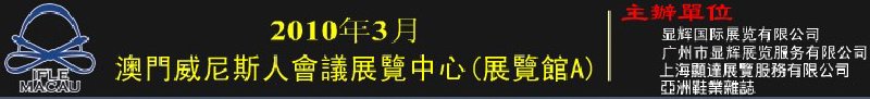 澳門國際鞋類、皮革產(chǎn)品展覽會(huì)