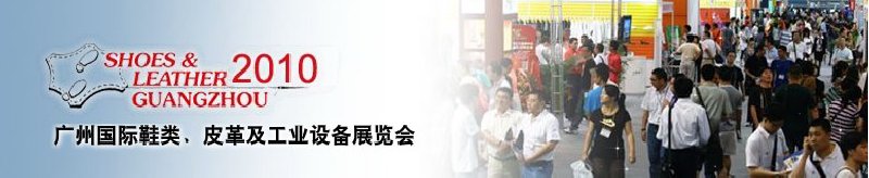 第二十屆廣州國際鞋類、皮革及工業(yè)設(shè)備展覽會(huì)