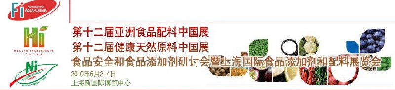 第十二屆亞洲食品配料中國展、第十二屆健康天然原料中國展、食品安全和食品添加劑研討會(huì)暨上海國際食品添加劑和配料展覽會(huì)